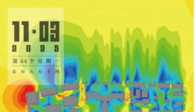 第44個星期一 | 城市風環境